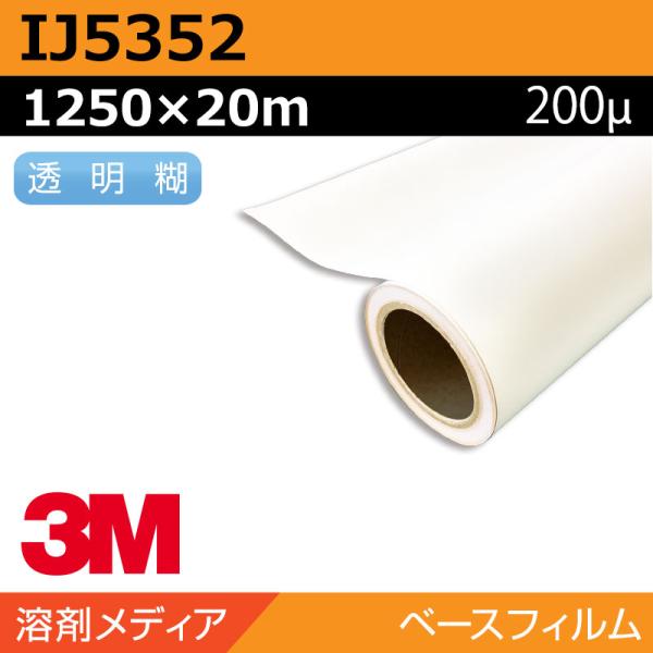 インクジェットメディア 3M サイドウォークグラフィックス 短期 白塩ビ IJ5352 1250×20m 看板 サイン 標識 ディスプレイ 路面