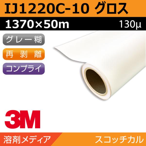 インクジェットメディア 3M グラフィックフィルム 中期 白塩ビ 再剥離 易施工 IJ1220C-10 1370×50m 看板 サイン 標識