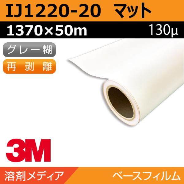 インクジェットメディア 3M グラフィックフィルム 中期 白塩ビ 再剥離 IJ1220-20 1370×50m 看板 サイン 標識 ディスプレイ