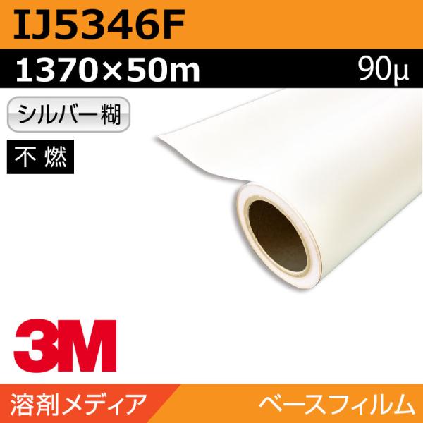 インクジェットメディア 3M グラフィックフィルム 中長期 白塩ビ IJ5346F 1370×50m 看板 サイン 標識 ディスプレイ