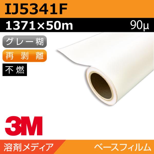 インクジェットメディア 3M グラフィックフィルム 中長期 白塩ビ 再剥離 IJ5341F 1371×50m 看板 サイン 標識 ディスプレイ 41,470円