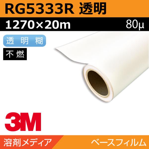 インクジェットメディア 3M グラフィックフィルム 長期 透明塩ビ キャスト RG5333R 1270×20m 看板 サイン 標識 電飾 窓 ウィンドウ