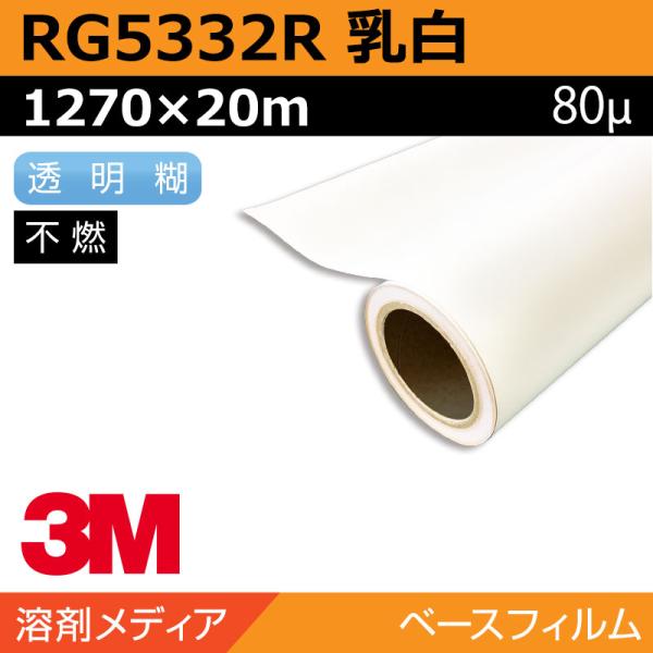 インクジェットメディア 3M グラフィックフィルム 長期 乳白塩ビ キャスト RG5332R 1270×20m 看板 サイン 標識 電飾 窓 ウィンドウ