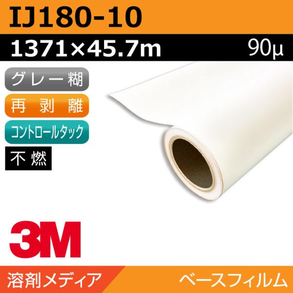 インクジェットメディア 3M コントロールタック 白塩ビ キャスト 再剥離 易施工 IJ180-10 1371×45.7m カーラッピング ラッピングフィルム