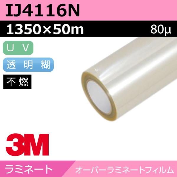3M オーバーラミネートフィルム 長期 キャスト グロス IJ4116N 1350×50m カーラッピング ラッピングフィルム 車