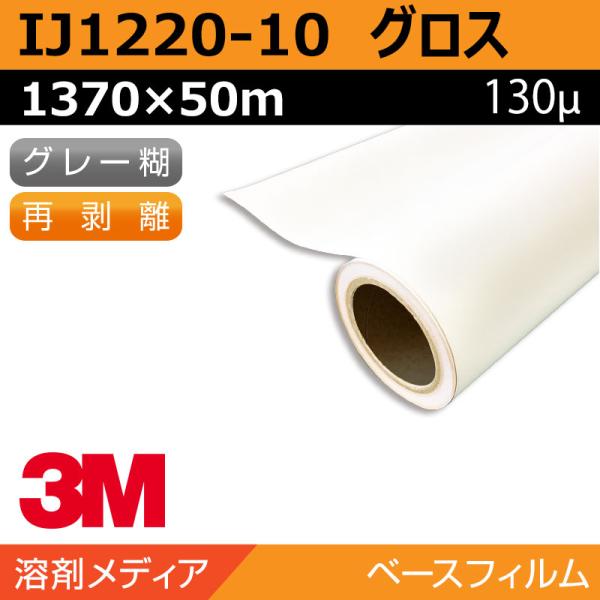 インクジェットメディア 3M グラフィックフィルム 中期 白塩ビ 再剥離 IJ1220-10 1370×50m 看板 サイン 標識 ディスプレイ