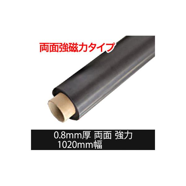 強力マグネットシート 磁石色 切売り 異方性 0.8mm厚×1020mm幅 国産 車両 POP 磁石