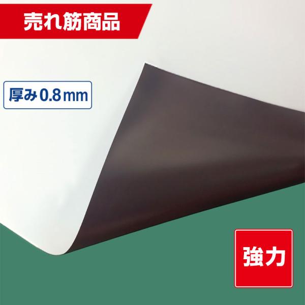 強力マグネットシート 白 ロール10m巻き 異方性ツヤなし 0.8mm厚×1020mm幅 国産 車両 POP 磁石 マット