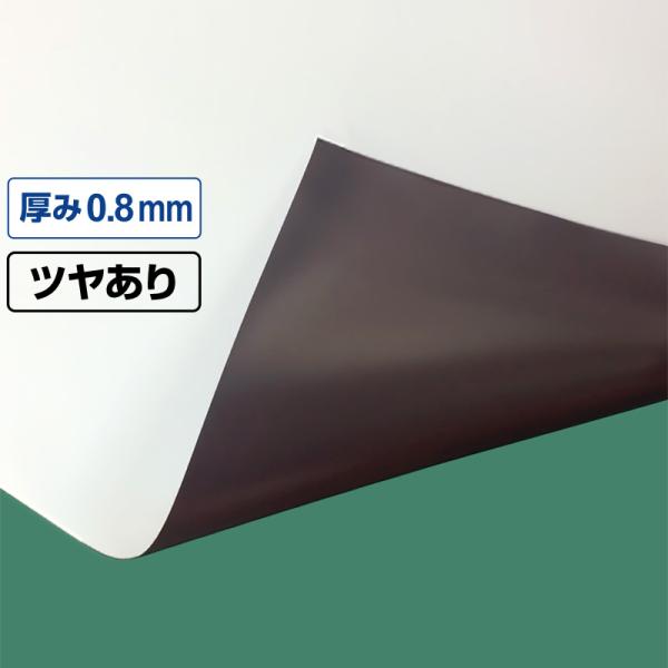 国産マグネットシート 白 等方性ツヤあり 0.8mm厚×1020mm幅×10m