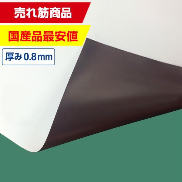 国産マグネットシート 白 等方性ツヤなし 0.8mm厚×1020mm幅×10m