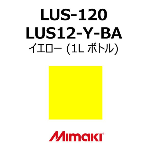 ミマキエンジニアリング インク Mimaki LUS-120 LUS12-Y-BA イエロー (1Lボトル) 看板 サイン