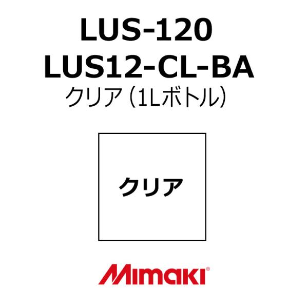 ミマキエンジニアリング インク Mimaki LUS-120 LUS12-CL-BA クリア (1Lボトル) 看板 サイン
