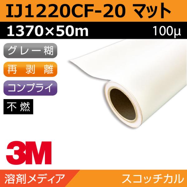 インクジェットメディア 3M グラフィックフィルム 中期 白塩ビ 再剥離 易施工 IJ1220CF-20 1370×50m 看板 サイン 標識 ディスプレイ