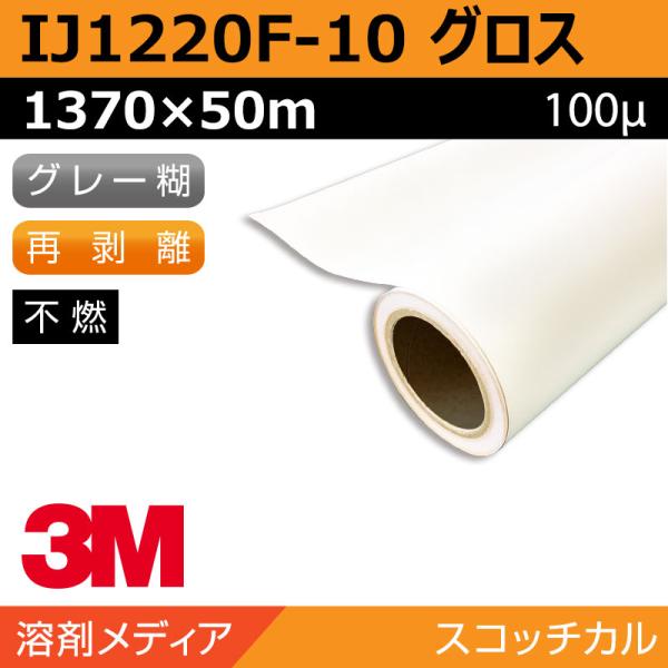 インクジェットメディア 3M グラフィックフィルム 中期 白塩ビ 再剥離 IJ1220F-10 1370×50m 看板 サイン 標識 ディスプレイ
