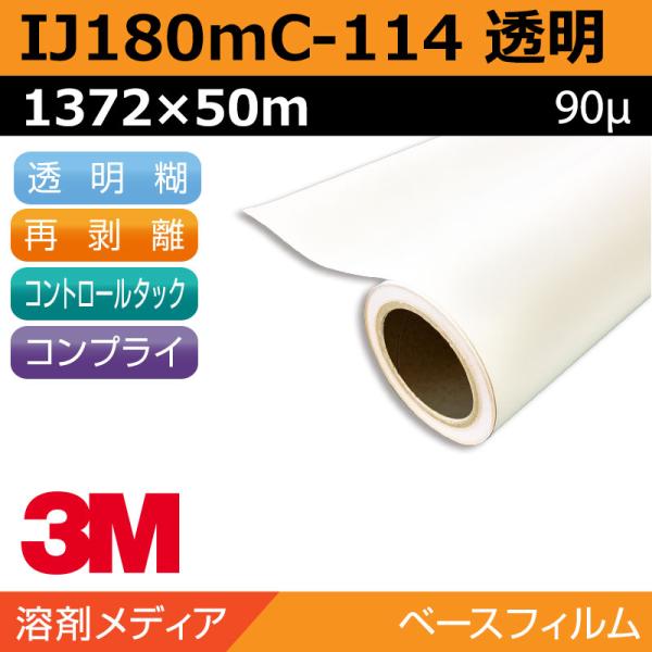 インクジェットメディア 3M コントロールタック 長期 透明塩ビ 再剥離 易施工 IJ180mC-114 1372×50m 看板 サイン 標識 ディスプレイ