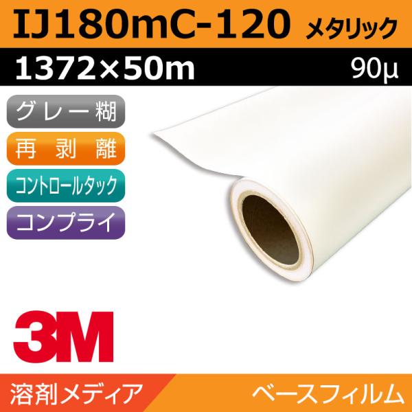 インクジェットメディア 3M コントロールタック 長期 メタリック 再剥離 易施工 IJ180mC-120 1372×50m 看板 サイン 標識 ディスプレイ