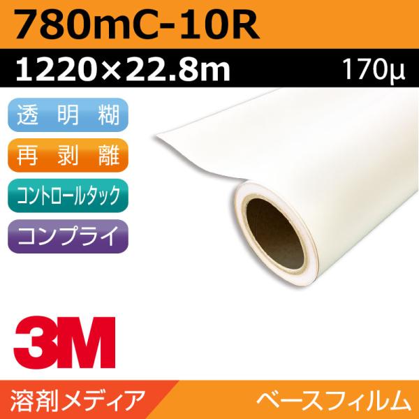 インクジェットメディア 3M スコッチライト 長期 反射シート 再剥離 易施工 780mC-10R 1220×22.8m 看板 サイン 標識 ディスプレイ