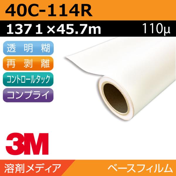 インクジェットメディア 3M コントロールタック 短期 透明塩ビ 再剥離 易施工 40C-114R 1371×45.7m 看板 サイン 標識 ガラス 窓