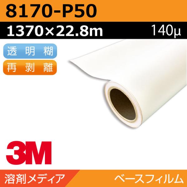 インクジェットメディア 3M ワンウェイビジョン 短期 白塩ビ キャスト 再剥離 8170-P50 1370×22.8m 看板 サイン 標識 ディスプレイ