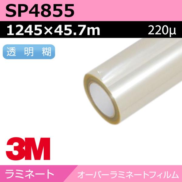 3M オーバーラミネートフィルム フロア用塩ビラミネート マット SP4855 1245×45.7m 看板 サイン 標識 ディスプレイ
