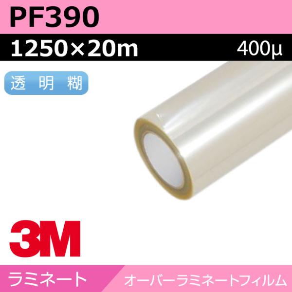 3M オーバーラミネートフィルム フロア用 塩ビラミネート マット PF390 1250×20m 看板 サイン 標識 ディスプレイ