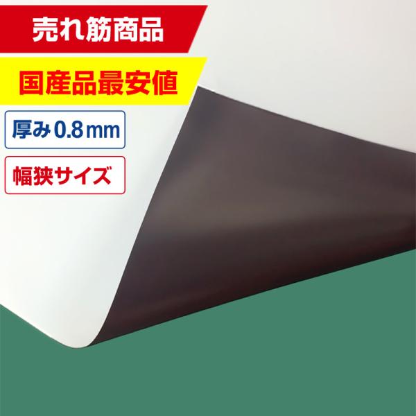 国産マグネットシート 白 等方性ツヤなし 0.8mm厚×500mm幅×10m