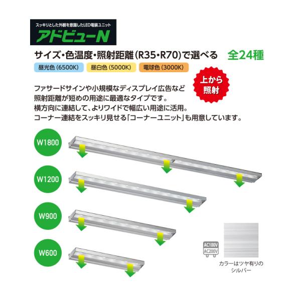 看板照明 屋外 LED 外照式 看板灯 アドビューN R70タイプ W600 (L) 電球色3000K タテヤマアドバンス 看板 店舗 照明器具_1