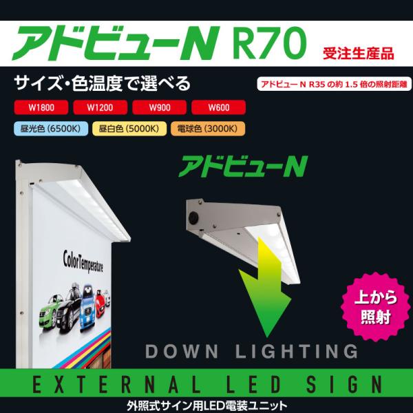 看板照明 屋外 LED 外照式 看板灯 アドビューN R70タイプ W900 (L) 電球色3000K タテヤマアドバンス 看板 店舗 照明器具