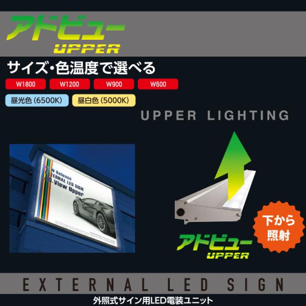 看板照明 屋外 LED 外照式 看板灯 アドビュー U(アッパー) W1200 (N) 昼白色5000K タテヤマアドバンス 看板 店舗 照明器具