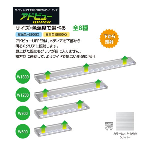 看板照明 屋外 LED 外照式 看板灯 アドビュー U(アッパー) W1800 (N) 昼白色5000K タテヤマアドバンス 看板 店舗 照明器具_1
