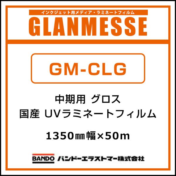 ラミネートフィルム グランメッセ 国産 中期 UV塩ビラミネート グロス GM-CLG 1350mm×50m 看板 サイン 標識 ディスプレイ 屋外