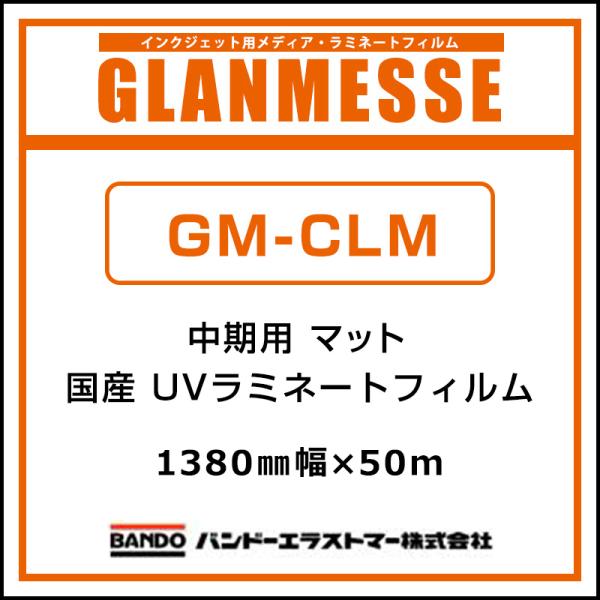 ラミネートフィルム グランメッセ 国産 中期 UV塩ビラミネート マット GM-CLM 1380mm×50m 看板 サイン 標識 ディスプレイ 屋外