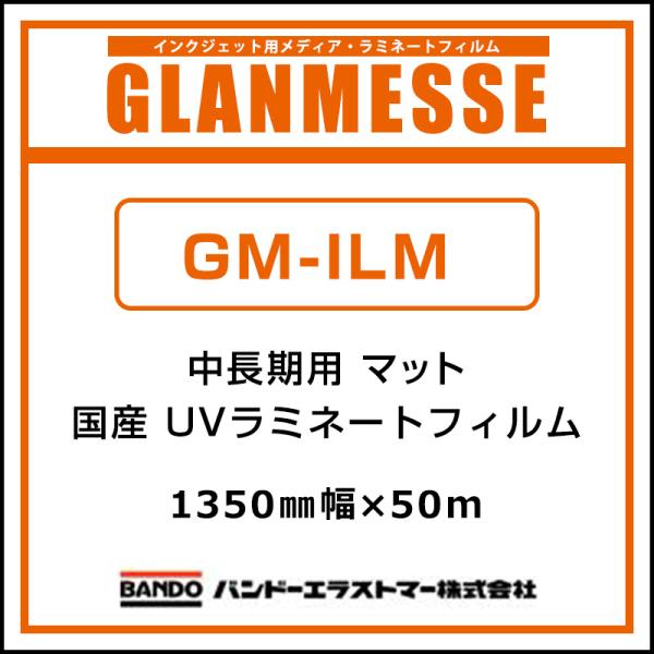ラミネートフィルム グランメッセ 国産 中長期 UV塩ビラミネート マット GM-ILM 1350mm×50m 看板 サイン 標識 ディスプレイ 屋外