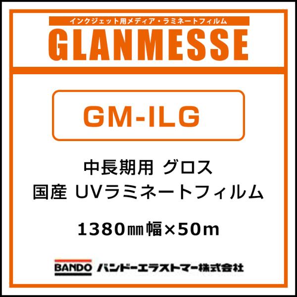 ラミネートフィルム グランメッセ 国産 中長期 UV塩ビラミネート グロス GM-ILG 1380mm×50m 看板 サイン 標識 ディスプレイ 屋外