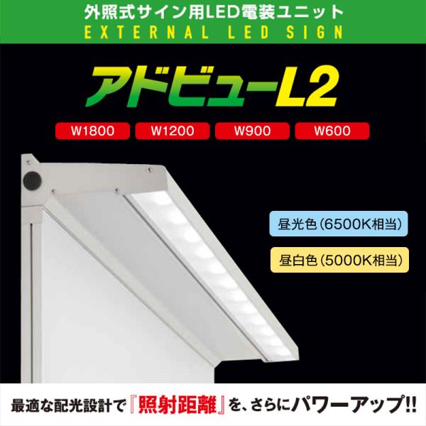 看板照明 屋外 LED 外照式 看板灯 アドビューL2 W1200 (D) 昼光色6500K タテヤマアドバンス 看板 店舗 駐車場 照明器具