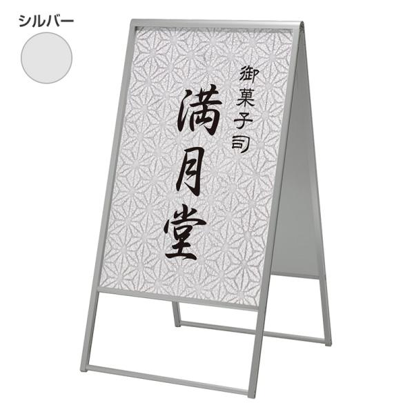 看板 スタンド看板 立て看板 アルモード 299 600×900 両面 シルバー 印刷なし 本体 a型 屋外 店舗 案内 おしゃれ 人気 アルモード ベルク