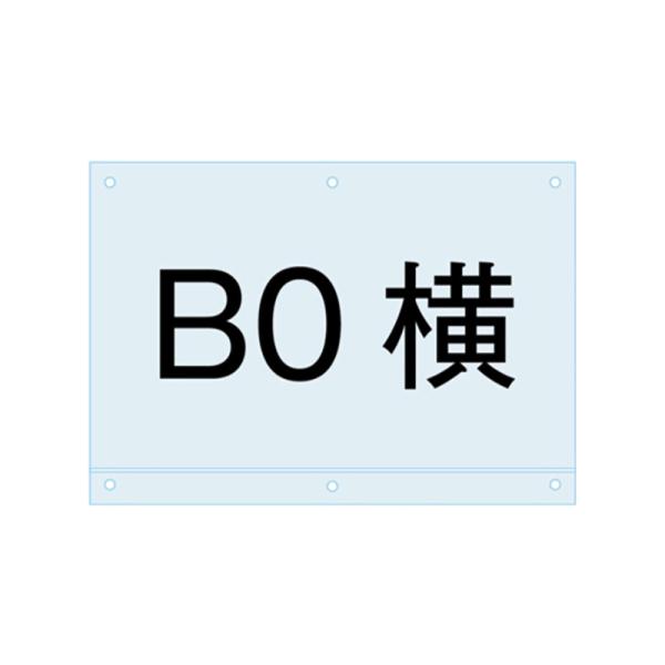 看板 スタンド看板 立て看板 ポスター用スタンド看板用 B0ヨコ用アンダーバー付アクリル板 PSMNAC-B0Y