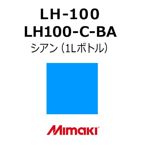 ミマキエンジニアリング インク Mimaki LH-100 LH100-C-BA シアン (1Lボトル) 看板 サイン
