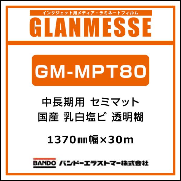 インクジェットメディア バンドー グランメッセ 国産 中長期 乳白塩ビ セミマット GM-MPT80 1370mm×30m 看板 電飾看板 窓
