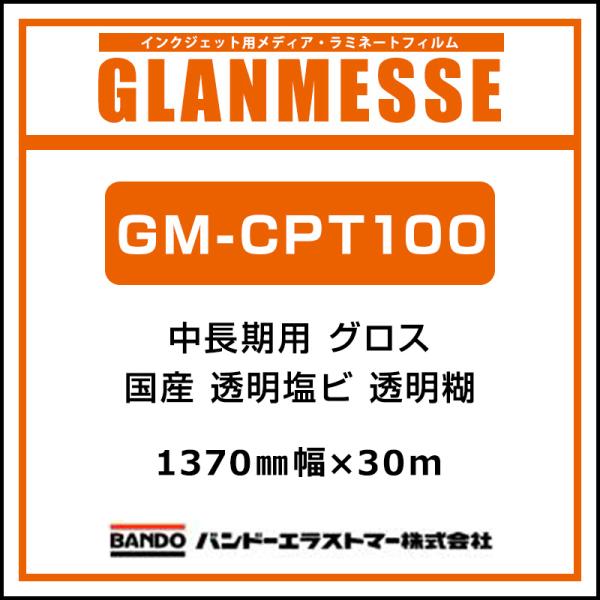 インクジェットメディア バンドー グランメッセ 国産 中長期 透明塩ビ GM-CPT100 1370mm×30m 看板 電飾看板 窓 ウィンドウサイン 18,744円