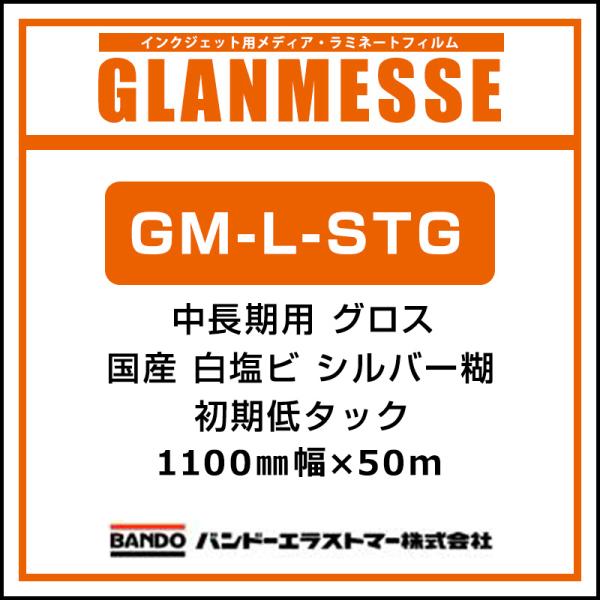 インクジェットメディア バンドー グランメッセ 国産 中長期 白塩ビ グロス GM-L-STG 1100mm×50m 看板 サイン 標識 ディスプレイ