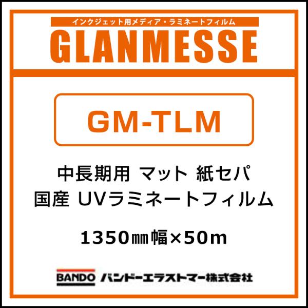 ラミネートフィルム グランメッセ 国産 中長期 UV塩ビラミネート マット GM-TLM 1350mm×50m 看板 サイン 標識 ディスプレイ 屋外