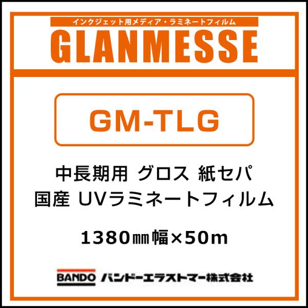 ラミネートフィルム グランメッセ 国産 中長期 UV塩ビラミネート グロス GM-TLG 1380mm×50m 看板 サイン 標識 ディスプレイ 屋外