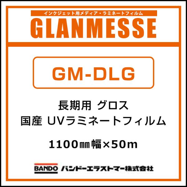 ラミネートフィルム グランメッセ 国産 長期 UV塩ビラミネート グロス GM-DLG 1100mm×50m 看板 サイン 標識 ディスプレイ 屋外