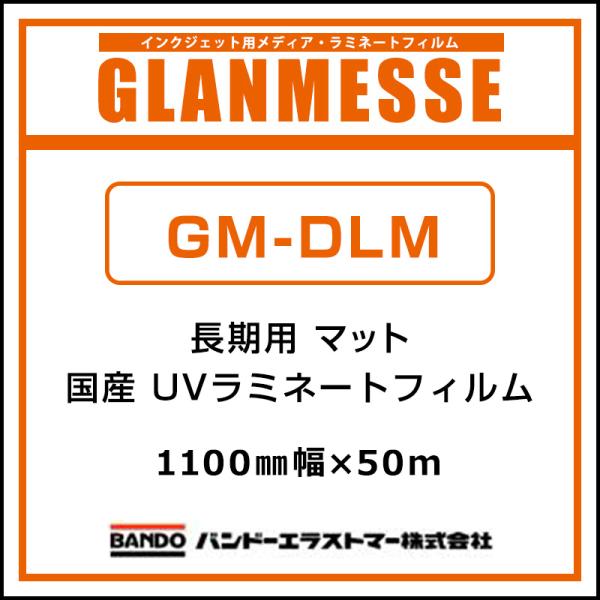 ラミネートフィルム グランメッセ 国産 長期 UV塩ビラミネート マット GM-DLM 1100mm×50m 看板 サイン 標識 ディスプレイ 屋外