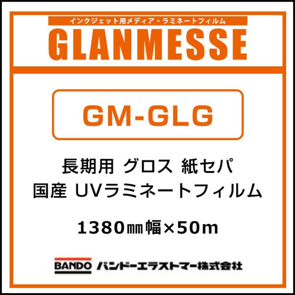 ラミネートフィルム グランメッセ 国産 長期 UV塩ビラミネート グロス 紙セパ GM-GLG 1380mm×50m 看板 サイン 標識 ディスプレイ 屋外