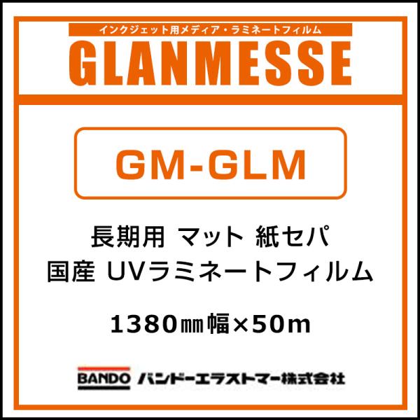 ラミネートフィルム グランメッセ 国産 長期 UV塩ビラミネート マット 紙セパ GM-GLM 1380mm×50m 看板 サイン 標識 ディスプレイ 屋外