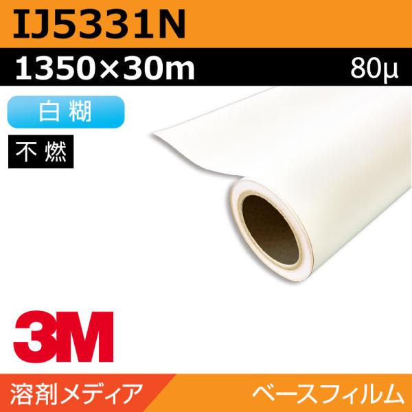 インクジェットメディア 3M グラフィックフィルム 白塩ビ キャスト IJ5331N 1350×30m カーラッピング ラッピングフィルム
