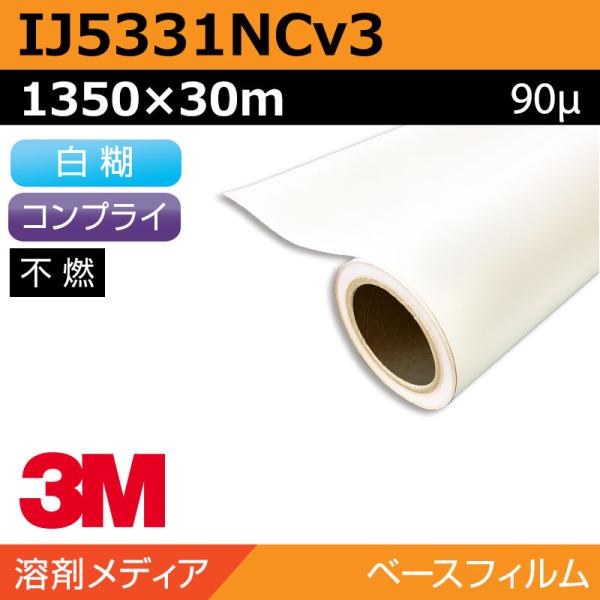 インクジェットメディア 3M グラフィックフィルム 白塩ビ キャスト 易施工 IJ5331NCv3 1350×30m カーラッピング ラッピングフィルム