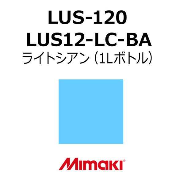 ミマキエンジニアリング インク Mimaki LUS-120 LUS12-LC-BA ライトシアン (1Lボトル) 看板 サイン